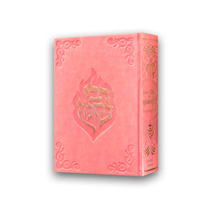 Sidour Échet Hayïl de Rabénou – (Pour Femmes) — Blanc